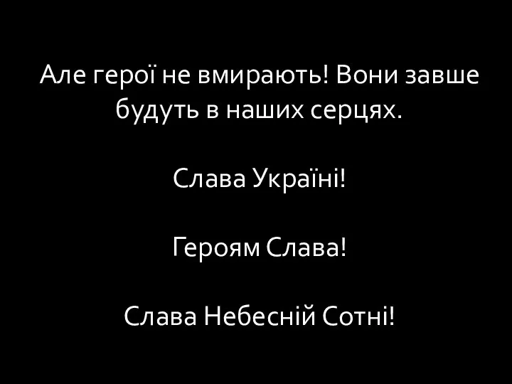 Але герої не вмирають! Вони завше будуть в наших серцях. Слава Україні!