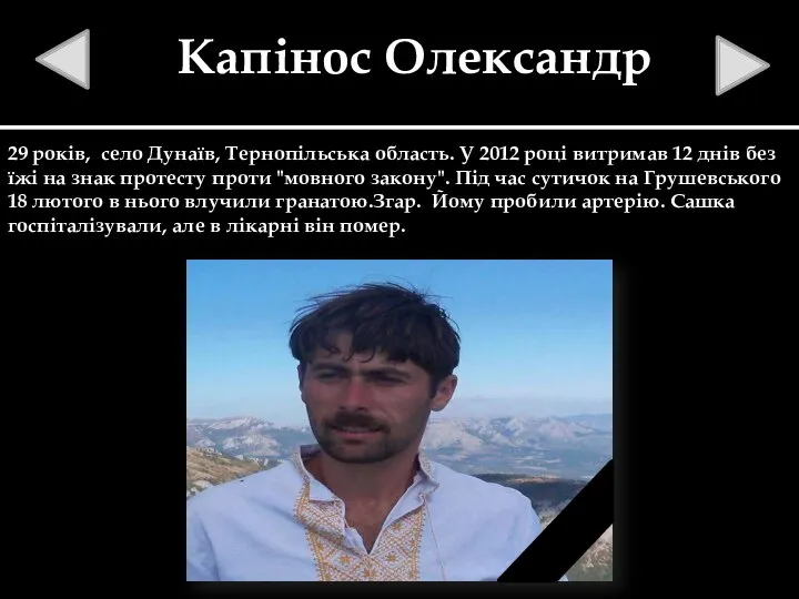 Капінос Олександр 29 років, село Дунаїв, Тернопільська область. У 2012 році витримав