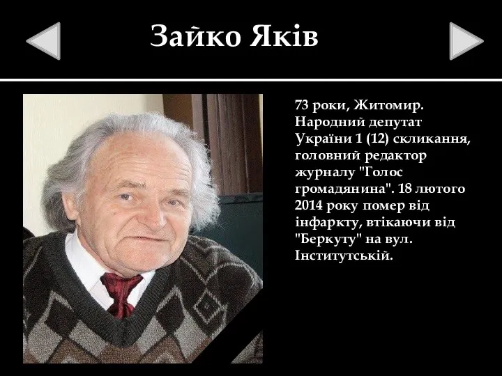Зайко Яків 73 роки, Житомир. Народний депутат України 1 (12) скликання, головний