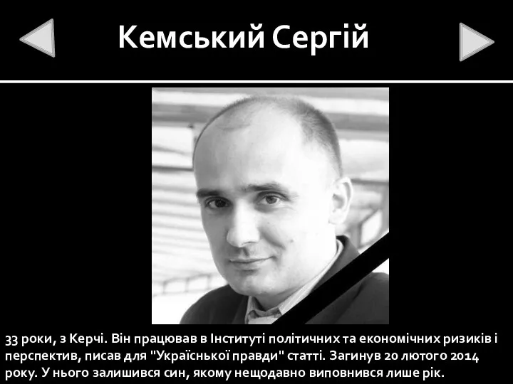 Кемський Сергій 33 роки, з Керчі. Він працював в Інституті політичних та