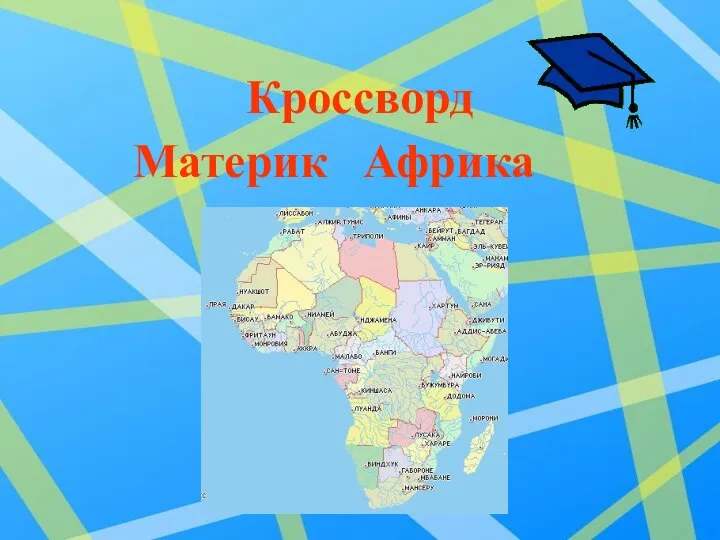 Кроссворд Материк Африка