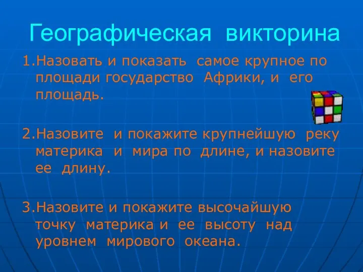 Географическая викторина 1.Назовать и показать самое крупное по площади государство Африки, и