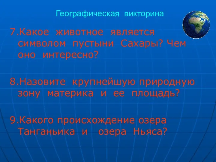 Географическая викторина 7.Какое животное является символом пустыни Сахары? Чем оно интересно? 8.Назовите