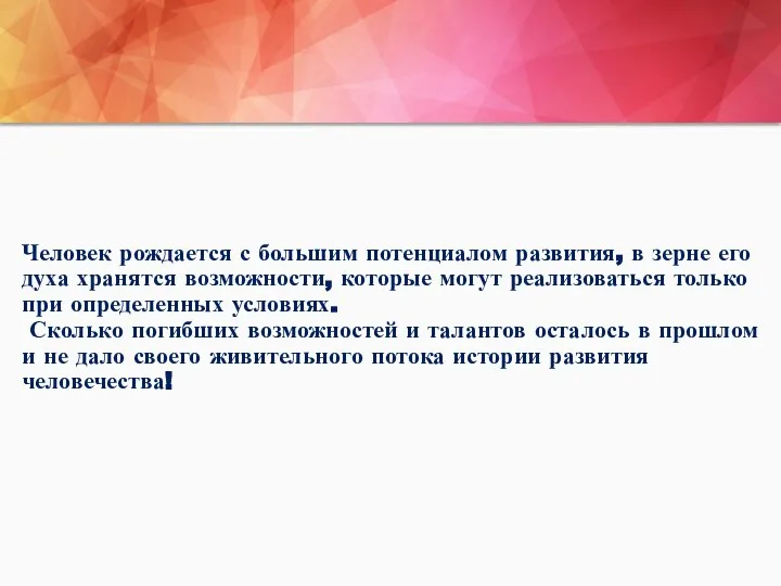 Человек рождается с большим потенциалом развития, в зерне его духа хранятся возможности,