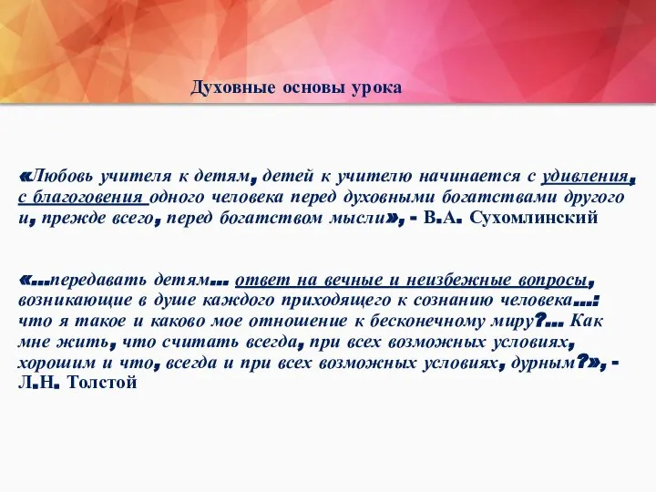 Духовные основы урока «Любовь учителя к детям, детей к учителю начинается с