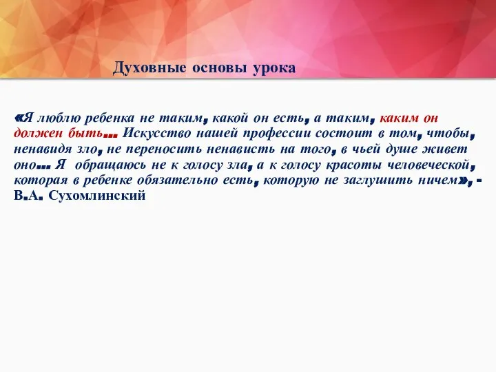 Духовные основы урока «Я люблю ребенка не таким, какой он есть, а