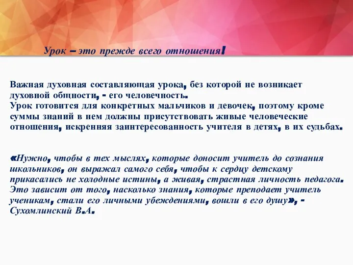 Урок – это прежде всего отношения! Важная духовная составляющая урока, без которой