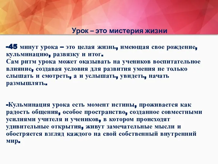 Урок – это мистерия жизни -45 минут урока – это целая жизнь,