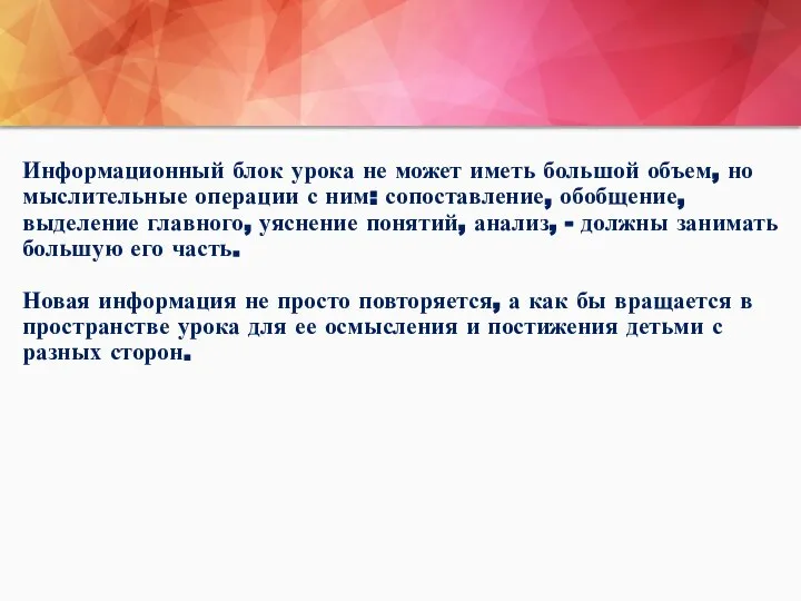 Информационный блок урока не может иметь большой объем, но мыслительные операции с