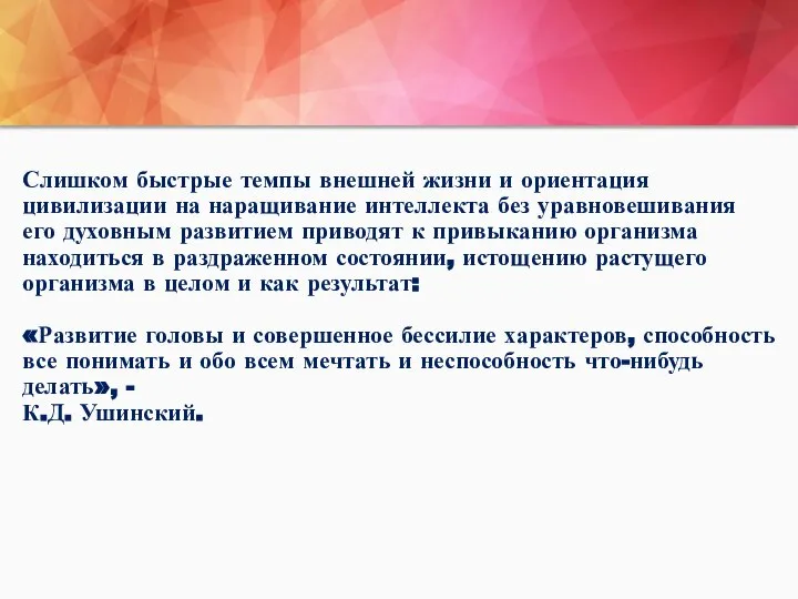 Слишком быстрые темпы внешней жизни и ориентация цивилизации на наращивание интеллекта без