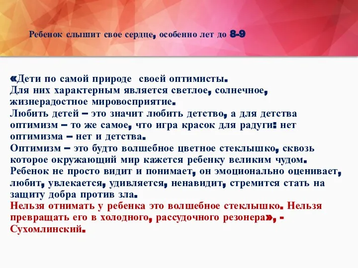 Ребенок слышит свое сердце, особенно лет до 8-9 «Дети по самой природе