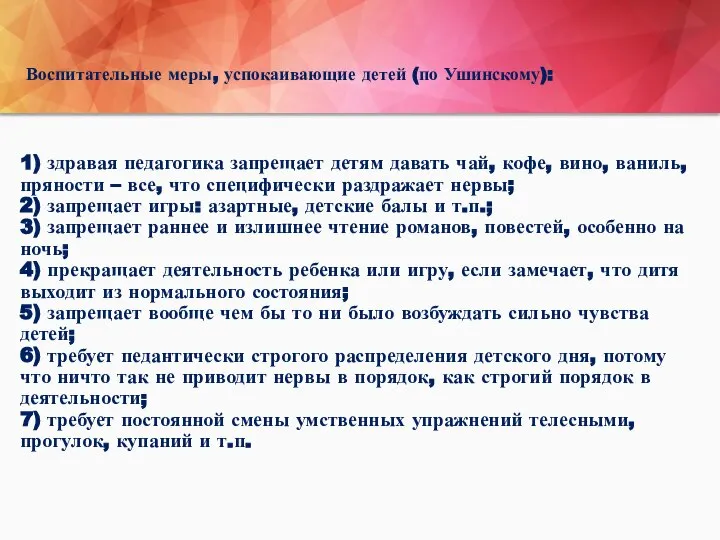 Воспитательные меры, успокаивающие детей (по Ушинскому): 1) здравая педагогика запрещает детям давать