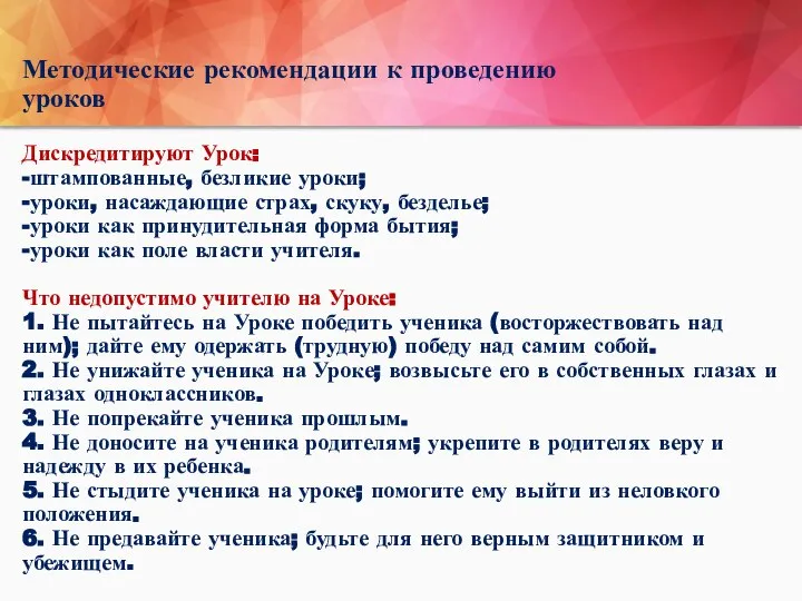 Методические рекомендации к проведению уроков Дискредитируют Урок: -штампованные, безликие уроки; -уроки, насаждающие