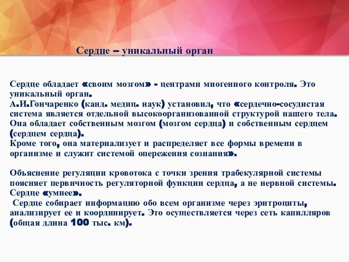 Сердце – уникальный орган Сердце обладает «своим мозгом» - центрами миогенного контроля.