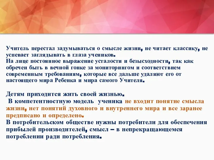 Учитель перестал задумываться о смысле жизни, не читает классику, не успевает заглядывать