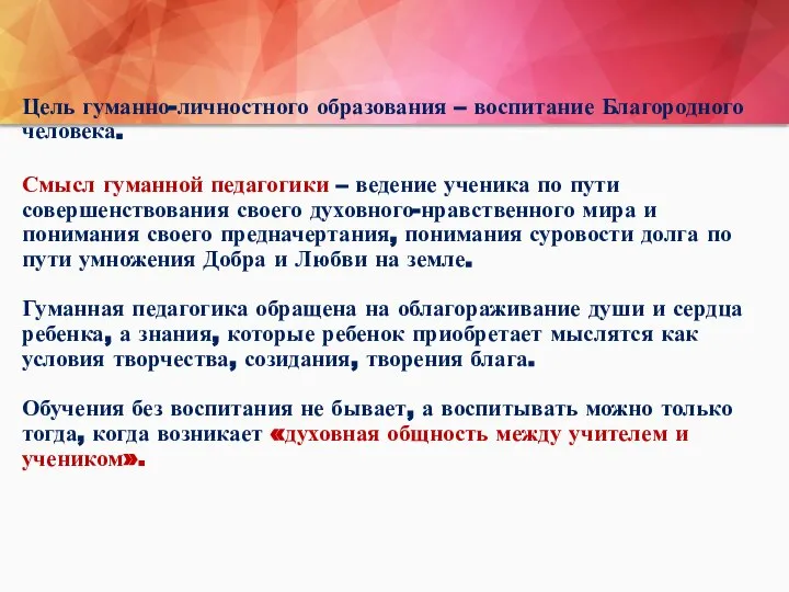 Цель гуманно-личностного образования – воспитание Благородного человека. Смысл гуманной педагогики – ведение