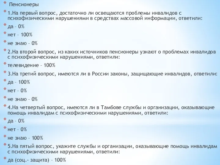 Пенсионеры 1.На первый вопрос, достаточно ли освещаются проблемы инвалидов с психофизическими нарушениями