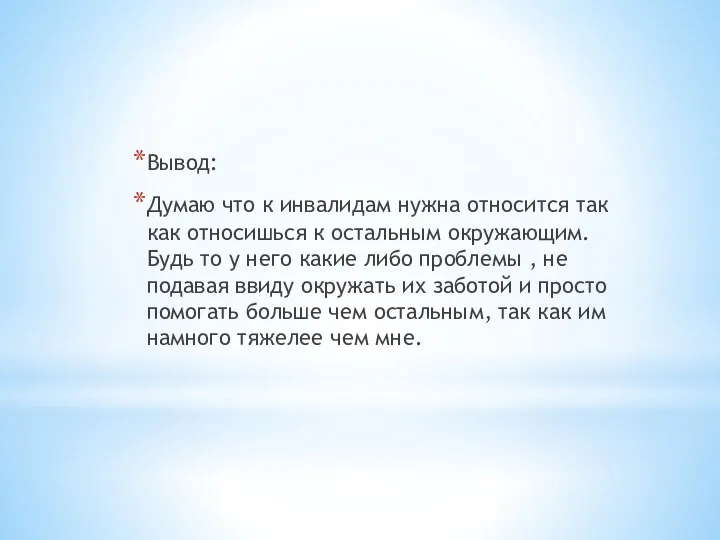 Вывод: Думаю что к инвалидам нужна относится так как относишься к остальным