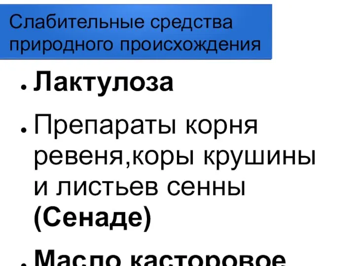 Слабительные средства природного происхождения Лактулоза Препараты корня ревеня,коры крушины и листьев сенны