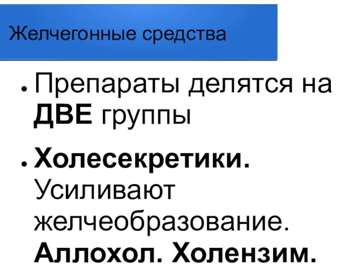 Желчегонные средства Препараты делятся на ДВЕ группы Холесекретики. Усиливают желчеобразование. Аллохол. Холензим.