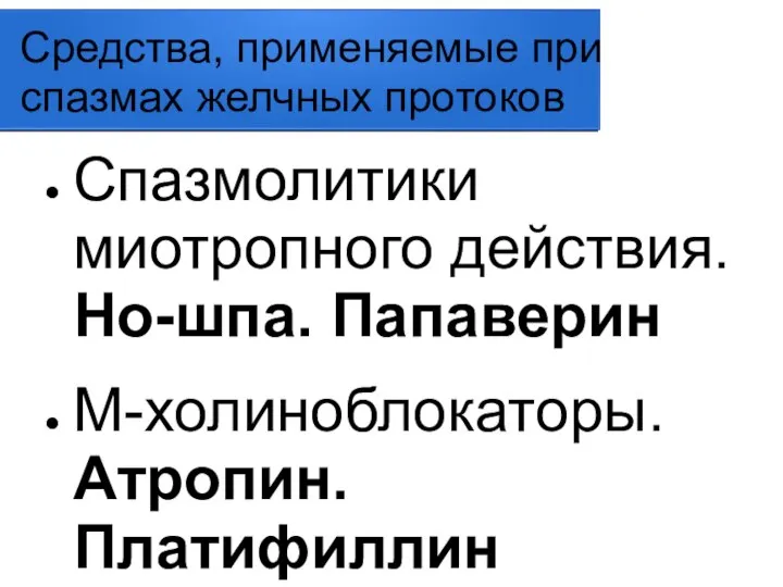 Средства, применяемые при спазмах желчных протоков Спазмолитики миотропного действия. Но-шпа. Папаверин М-холиноблокаторы.