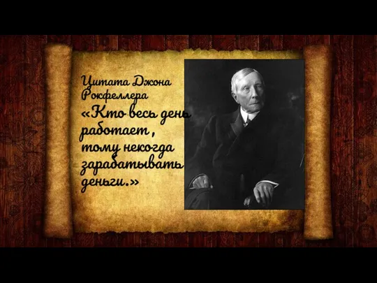 Цитата Джона Рокфеллера «Кто весь день работает , тому некогда зарабатывать деньги.»