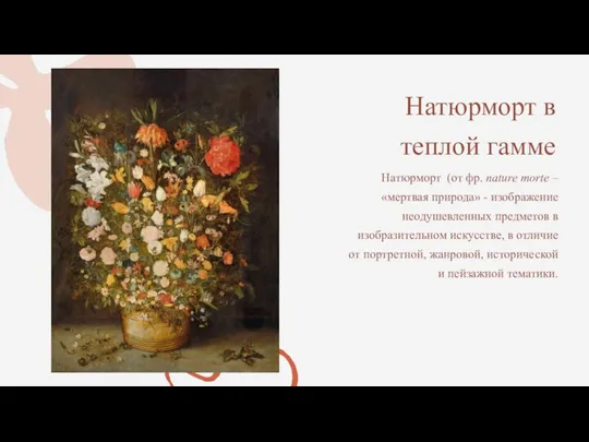 Натюрморт в теплой гамме Натюрморт (от фр. nature morte – «мертвая природа»