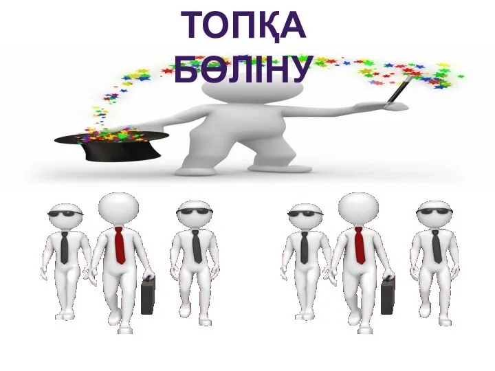 ТОПҚА БӨЛІНУ