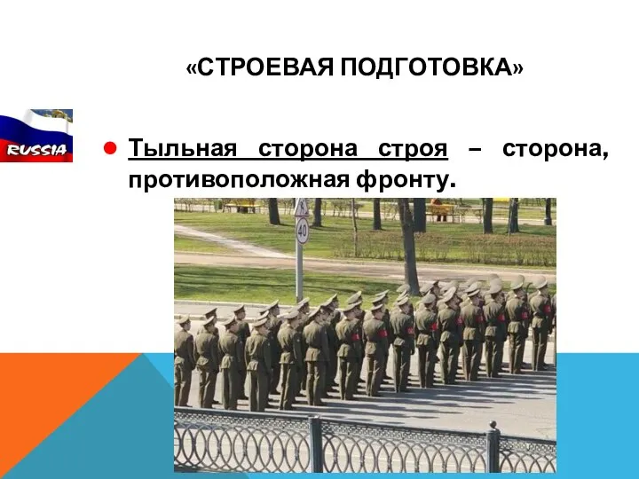 «СТРОЕВАЯ ПОДГОТОВКА» Тыльная сторона строя – сторона, противоположная фронту.