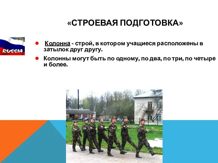 «СТРОЕВАЯ ПОДГОТОВКА» Колонна - строй, в котором учащиеся расположены в затылок друг