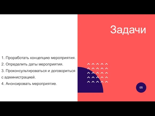 Задачи 05 1. Проработать концепцию мероприятия. 2. Определить даты мероприятия. 3. Проконсультироваться