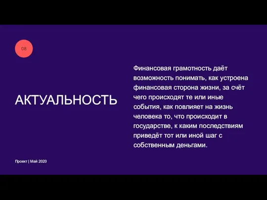 08 АКТУАЛЬНОСТЬ Проект | Май 2020 Финансовая грамотность даёт возможность понимать, как