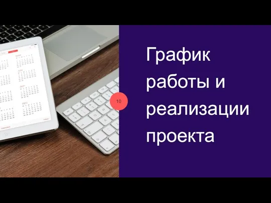 График работы и реализации проекта 10