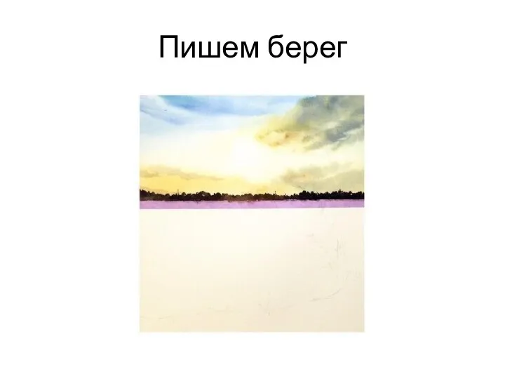 Пишем берег