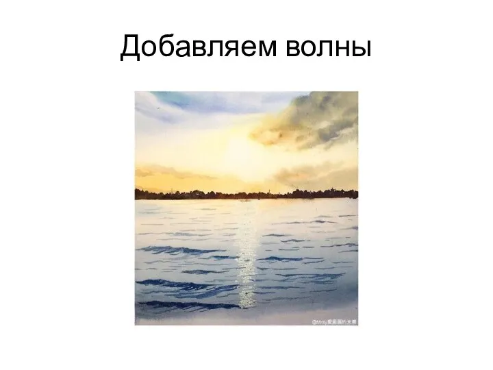 Добавляем волны