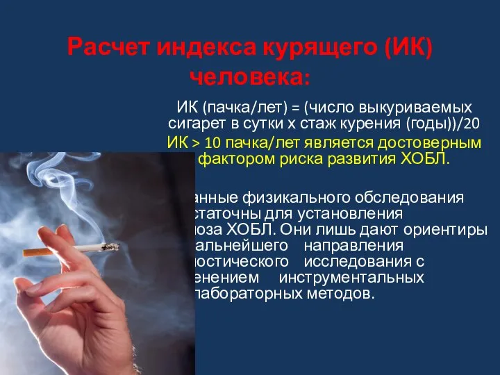 Расчет индекса курящего (ИК) человека: ИК (пачка/лет) = (число выкуриваемых сигарет в