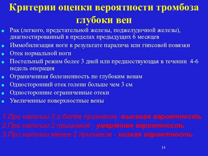 Критерии оценки вероятности тромбоза глубоки вен Рак (легкого, предстательной железы, поджелудочной железы),