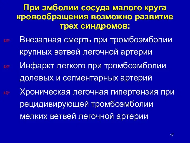 При эмболии сосуда малого круга кровообращения возможно развитие трех синдромов: Внезапная смерть