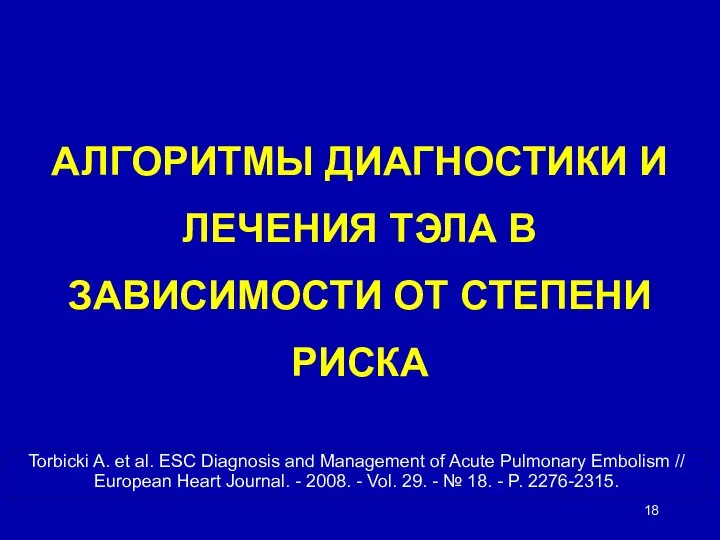 АЛГОРИТМЫ ДИАГНОСТИКИ И ЛЕЧЕНИЯ ТЭЛА В ЗАВИСИМОСТИ ОТ СТЕПЕНИ РИСКА Torbicki A.