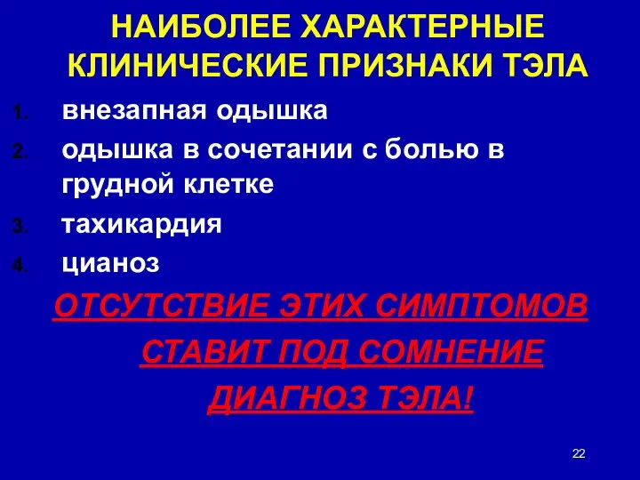 НАИБОЛЕЕ ХАРАКТЕРНЫЕ КЛИНИЧЕСКИЕ ПРИЗНАКИ ТЭЛА внезапная одышка одышка в сочетании с болью