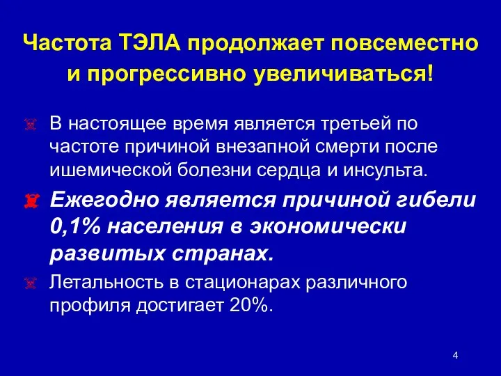 Частота ТЭЛА продолжает повсеместно и прогрессивно увеличиваться! В настоящее время является третьей