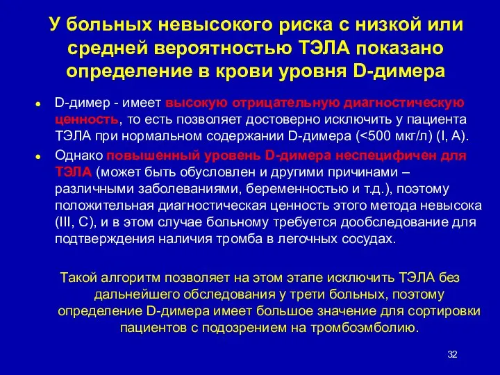 У больных невысокого риска с низкой или средней вероятностью ТЭЛА показано определение