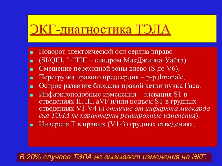 ЭКГ-диагностика ТЭЛА Поворот электрической оси сердца вправо (SI/QIII, ”-”TIII – синдром МакДжинна-Уайта)