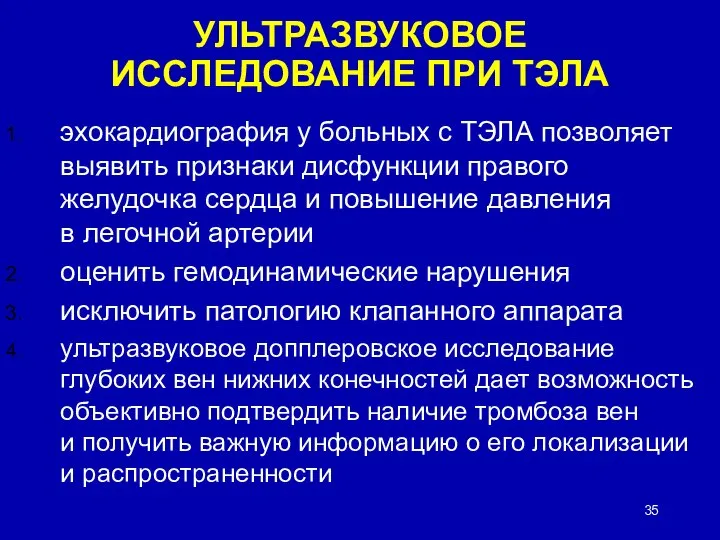 УЛЬТРАЗВУКОВОЕ ИССЛЕДОВАНИЕ ПРИ ТЭЛА эхокардиография у больных с ТЭЛА позволяет выявить признаки