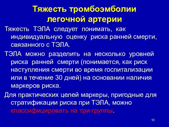 Тяжесть тромбоэмболии легочной артерии Тяжесть ТЭЛА следует понимать, как индивидуальную оценку риска