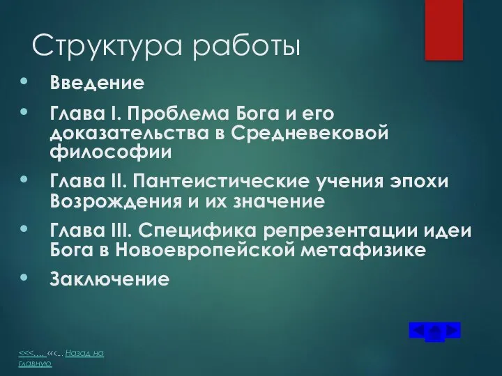 Структура работы Введение Глава I. Проблема Бога и его доказательства в Средневековой