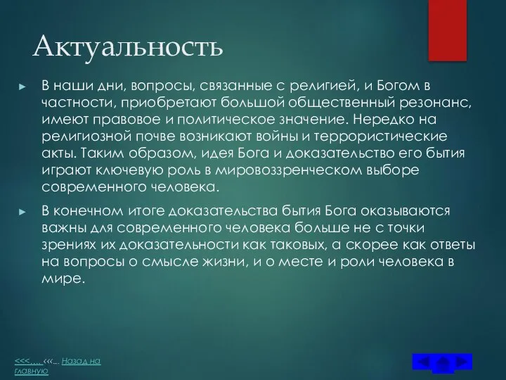 Актуальность В наши дни, вопросы, связанные с религией, и Богом в частности,