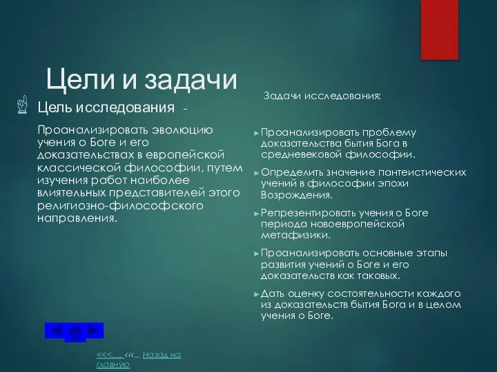 Цели и задачи Цель исследования - Проанализировать эволюцию учения о Боге и