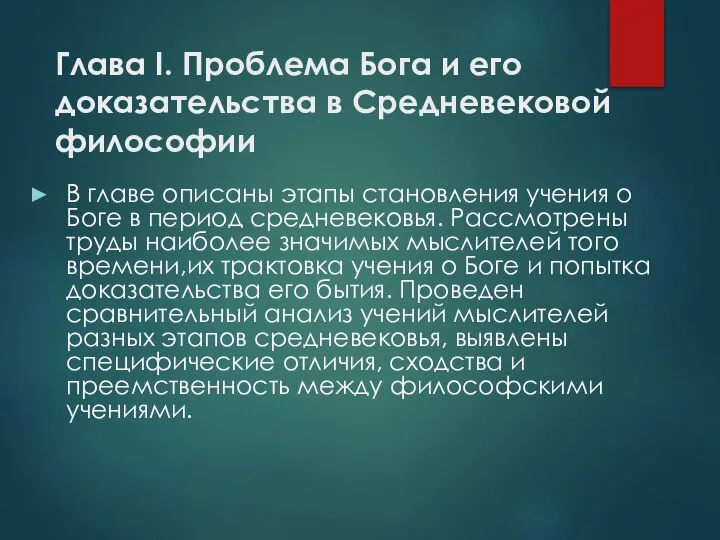 Глава I. Проблема Бога и его доказательства в Средневековой философии В главе