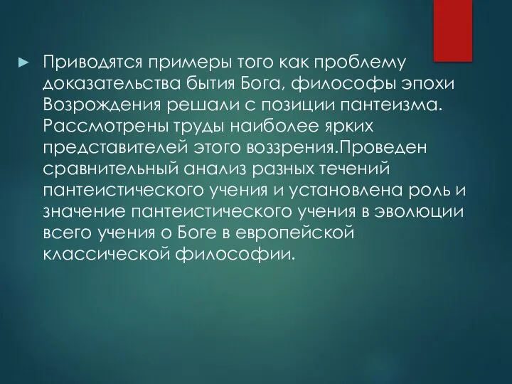 Приводятся примеры того как проблему доказательства бытия Бога, философы эпохи Возрождения решали